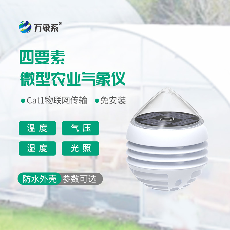 小巧精准接地气:四要素微型农业气象仪,适配田间精细化务农
