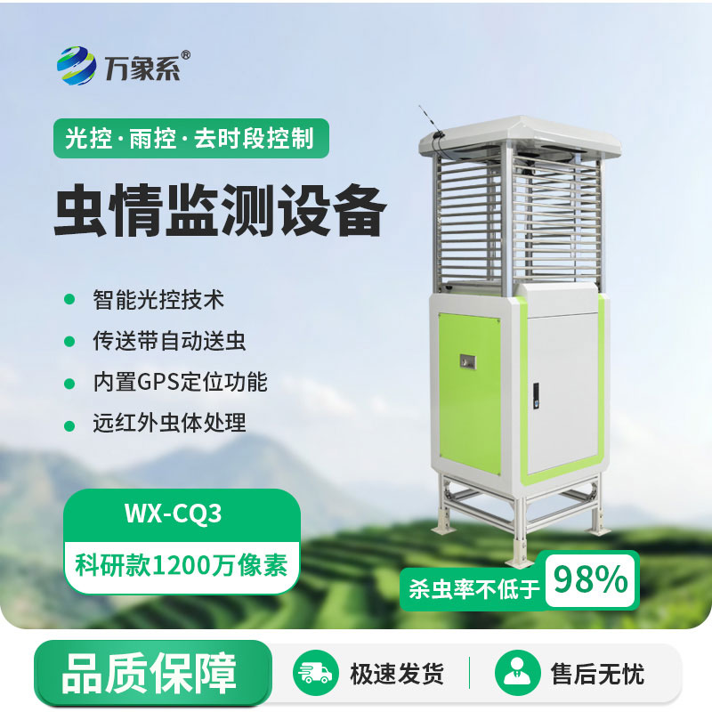 防虫不靠瞎打药!读懂田间黑科技:智能虫情监测设备
