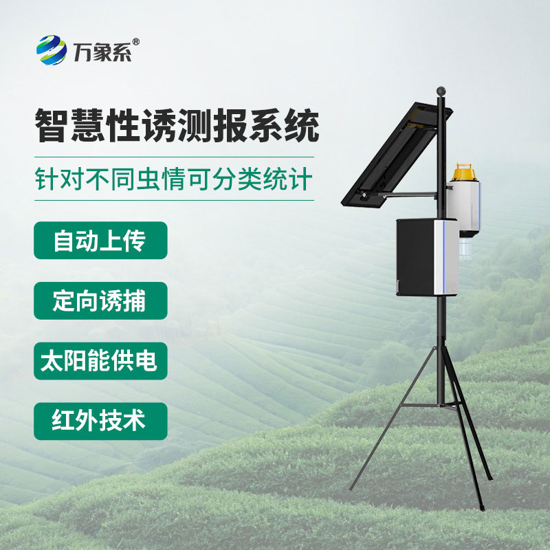 物联网虫情性诱测报仪:绿色植保智能设备,精准把控田间虫害动态
