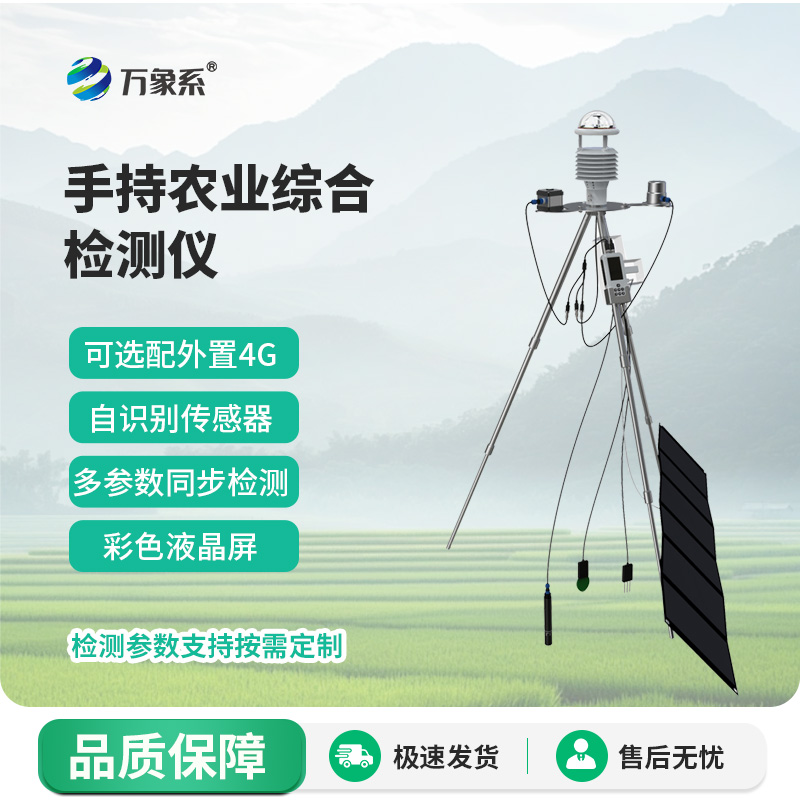 手持农业气象环境监测仪:田间地头精细化种田智能工具
