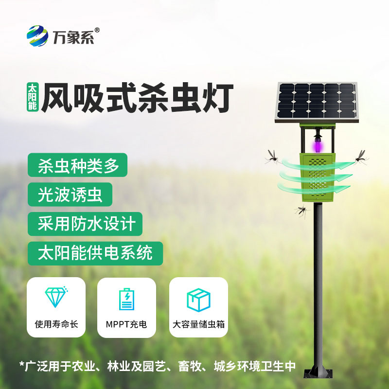 绿色防虫新科技!风吸式太阳能杀虫灯助力生态农业种植