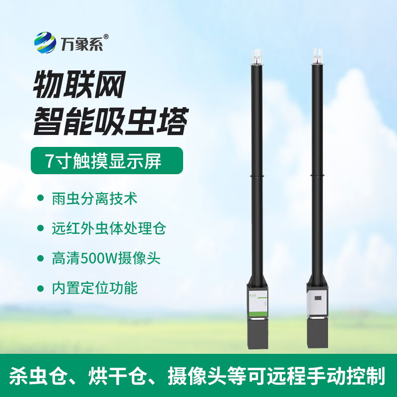 智慧植保新标杆!物联网智能吸虫塔实现虫害全天候监测