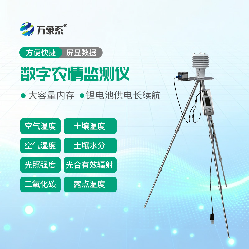 小设备守护大农田——智能农业气象环境检测仪助力农业稳产提质