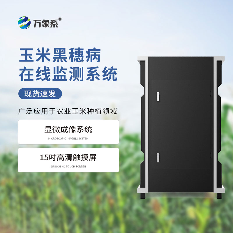 科技守护粮食生产,玉米丝黑穗病监测仪护航玉米稳产增收