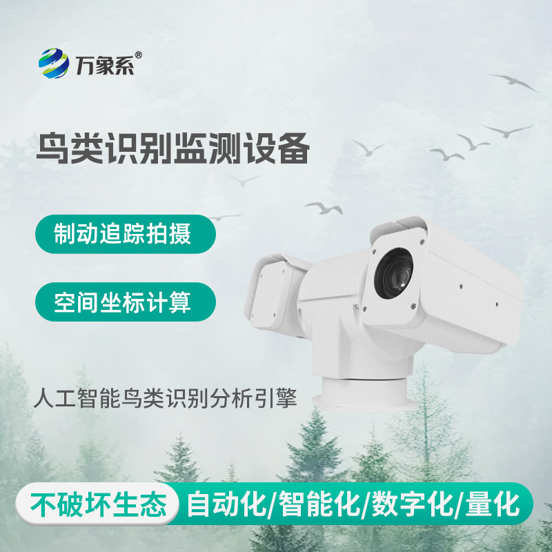 生态保护区鸟类智能识别终端:生物多样性保护智能监测设备