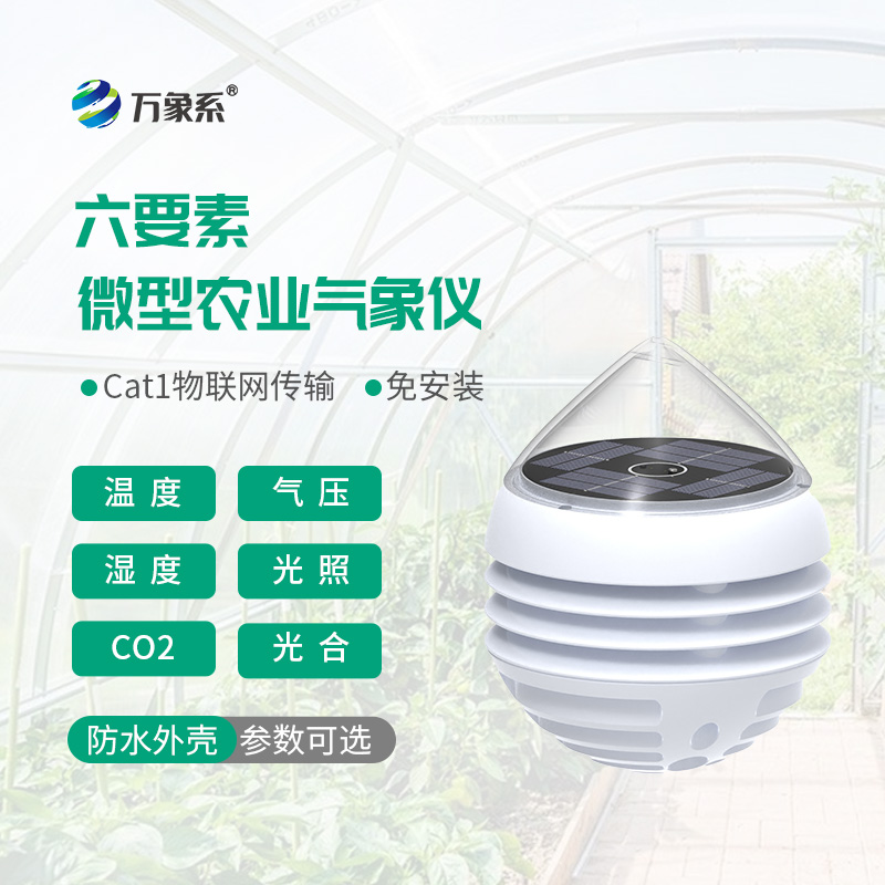 六要素微型农业气象仪:田间微气象智能监测,助力农业科学种植