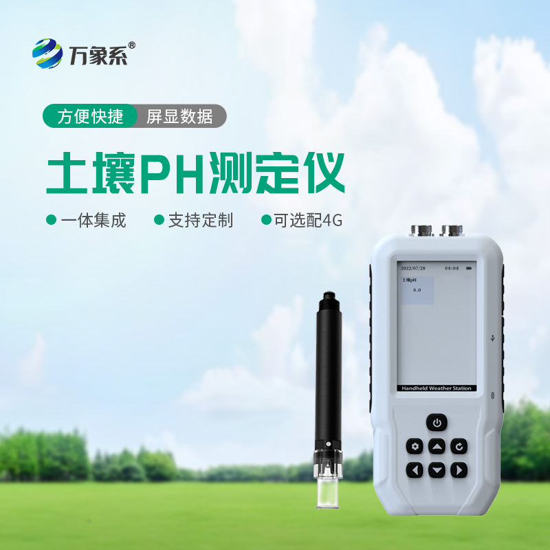 土壤pH测定仪:农田土壤酸碱平衡与科学种植的刚需工具