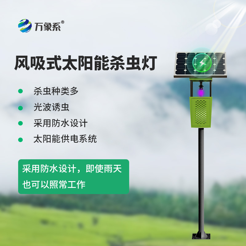 绿色防虫新科技,风吸式太阳能杀虫灯助力生态农业发展