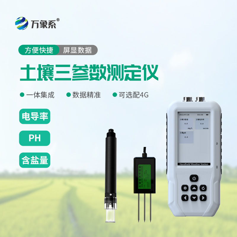 精准排查土质隐患,土壤盐分电导率PH测定仪助力科学种田