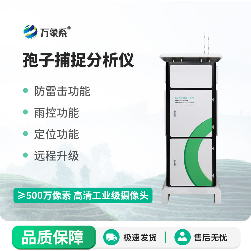 空气里抓病害!全自动孢子捕捉分析仪预判农田农作物病虫害风险