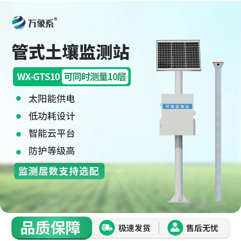 不止看表层土!十层管式土壤墒情监测站深耕土壤深层数据