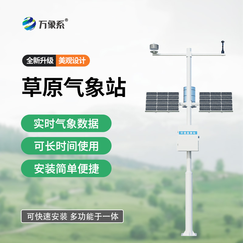 紧盯草原微气候!草原生态监测气象站,守护草原生态平衡