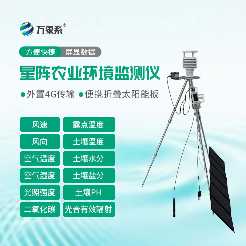 手持式星阵农业气象环境检测仪——全方位守护农作物全程健康生长