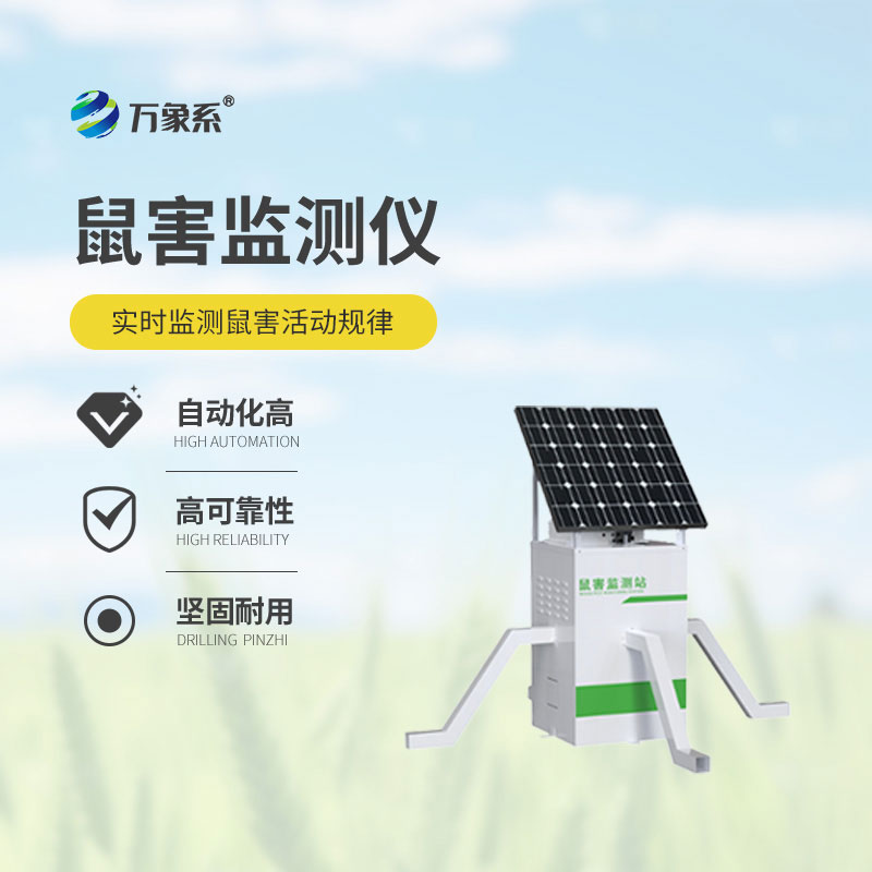 鼠害智能监测设备:智能监测精准掌握鼠群活动规律