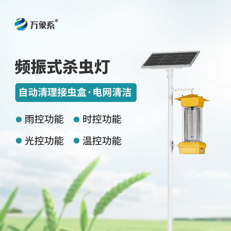 频振式杀虫灯:绿色植保新利器,助力生态农业提质增收